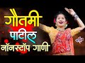 गौतमीच्या आवडीची गाणी Nonstop Dj Songs Dj Remix Gautami Patil 