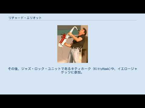 リチャード・エリオット のサムネイル