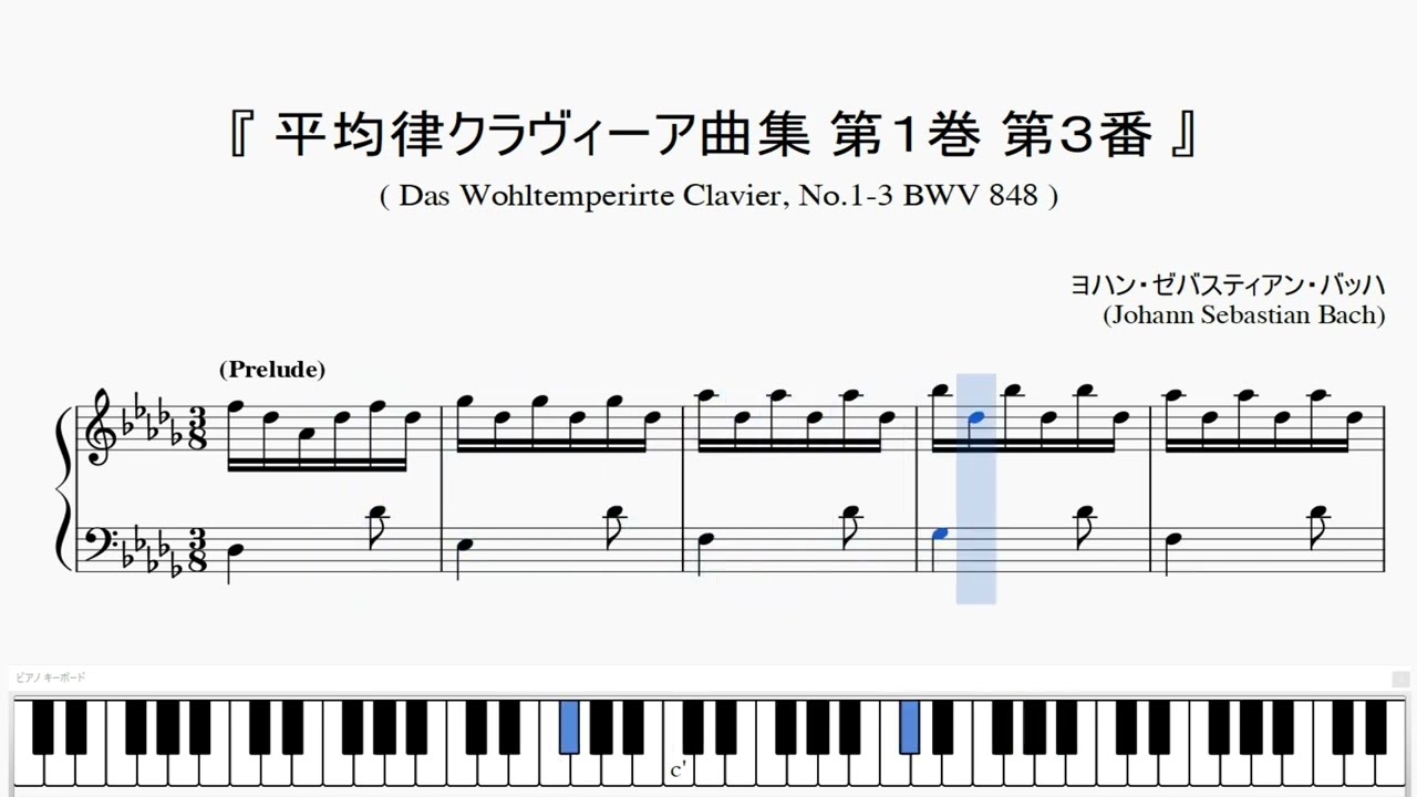 『バッハ：平均律クラヴィーア曲集 第１巻 第３番』(J.S.Bach, Das Wohltemperirte Clavier, No.1-3 BWV 848) (ピアノ楽譜)