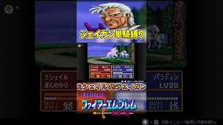 【ジェイガン単騎縛り】ファイアーエムブレム紋章の謎 ミシェイルVSジェイガン
