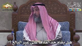2412 - هل يُقام حدّ القذف على غير البالغ ؟ - عثمان الخميس