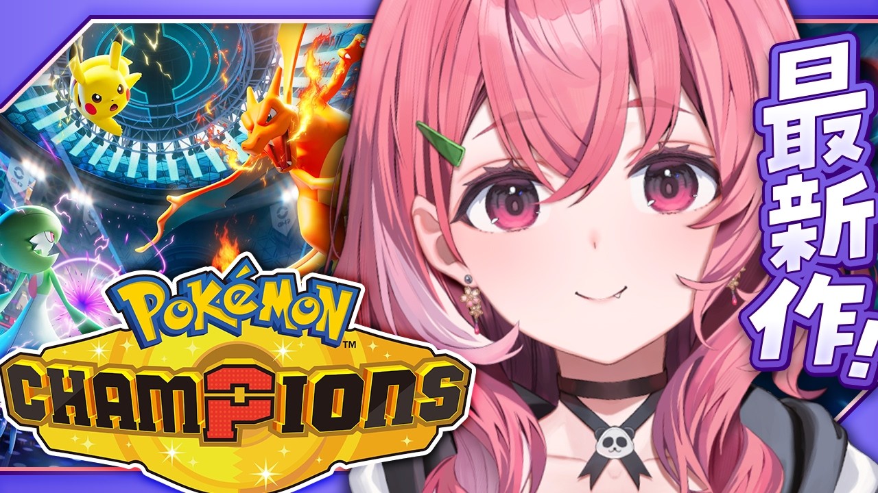 Pokémon Champions┊︎バトル初心者がバトルを覚えるときがきたやよ。