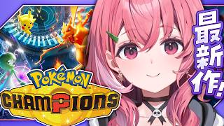 Pokémon Champions┊︎バトル初心者がバトルを覚えるときがきたやよ。