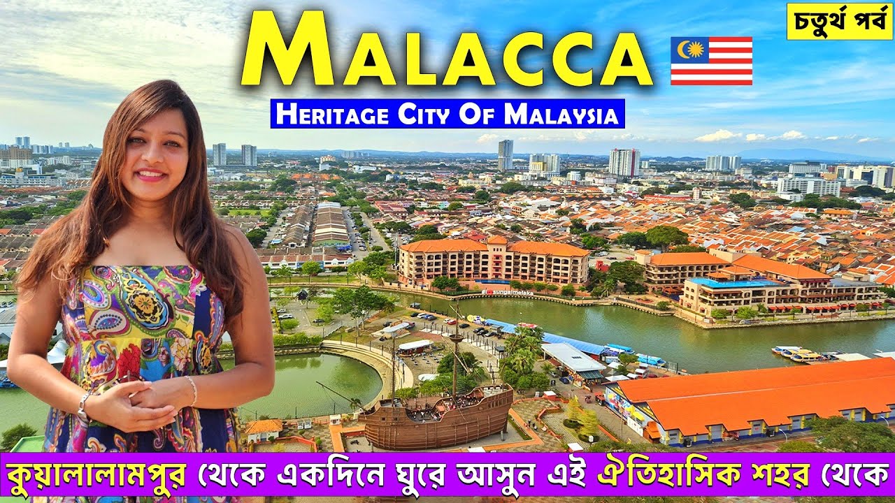 Malacca | মালয়েশিয়ার ঐতিহাসিক শহর | Kuala Lumpur to Malacca Day Trip | Malaysia Budget Tour 2025