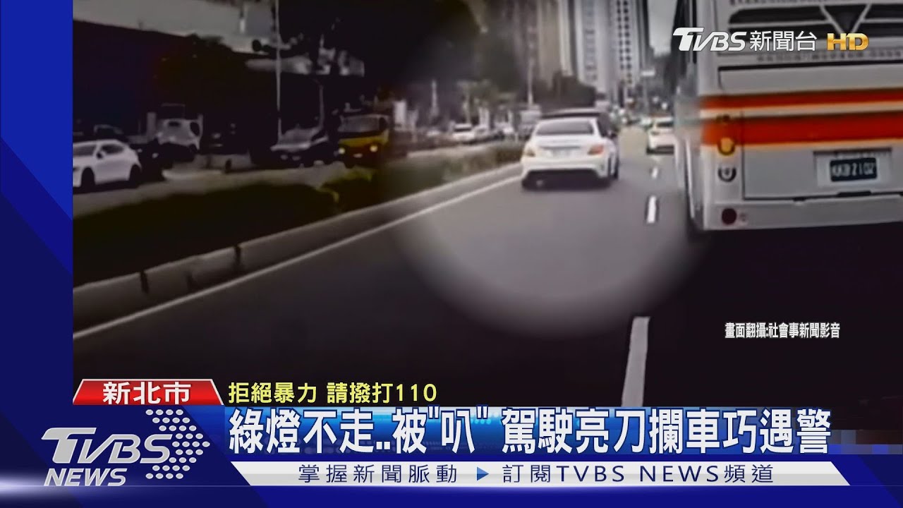 綠燈不走!被「叭」 駕駛亮刀攔車巧遇警