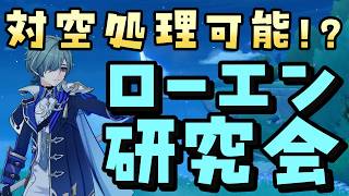 【原神】対空処理可能！？ローエン研究会 ＃2