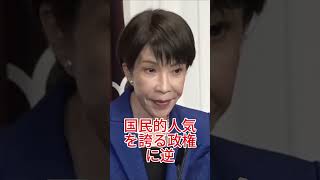 高市さなえ新党結成か！？政界激震の裏側がヤバすぎる… #高市早苗 #自民党 #政治 #日本 #ニュース