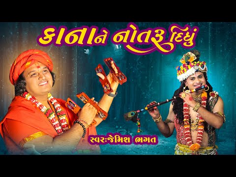 કાના ને નોતરૂ દિધું રે, ગોપી ભાન ભુલી ગઇ || Kana Ne Notru Didhu Re, Gopi Bhan Bhuli Gai ||#bhagatji