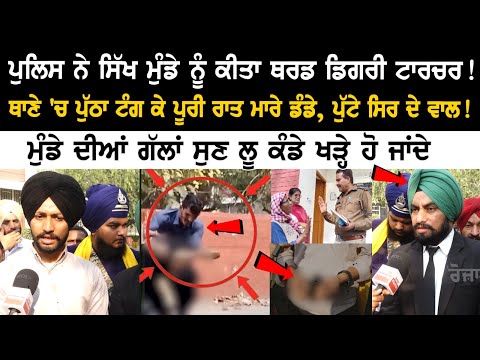 Today Punjab News: ਪੁਲਿਸ ਨੇ ਸਿੱਖ ਮੁੰਡੇ ਨੂੰ ਕੀਤਾ Third Degree Torture! ਥਾਣੇ 'ਚ ਪੁੱਠਾ ਟੰਗ ਕੇ ਪੂਰੀ ਰਾਤ