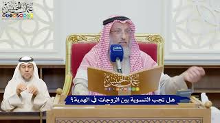 628 - هل تجب التسوية بين الزوجات في الهدية؟ - عثمان الخميس