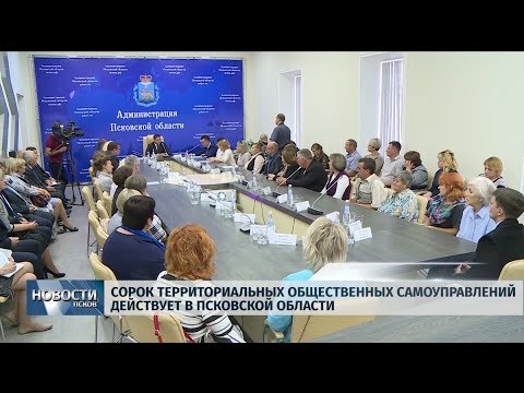 04.09.2019 / Сорок территориальных общественных управлений действует в Псковской области
