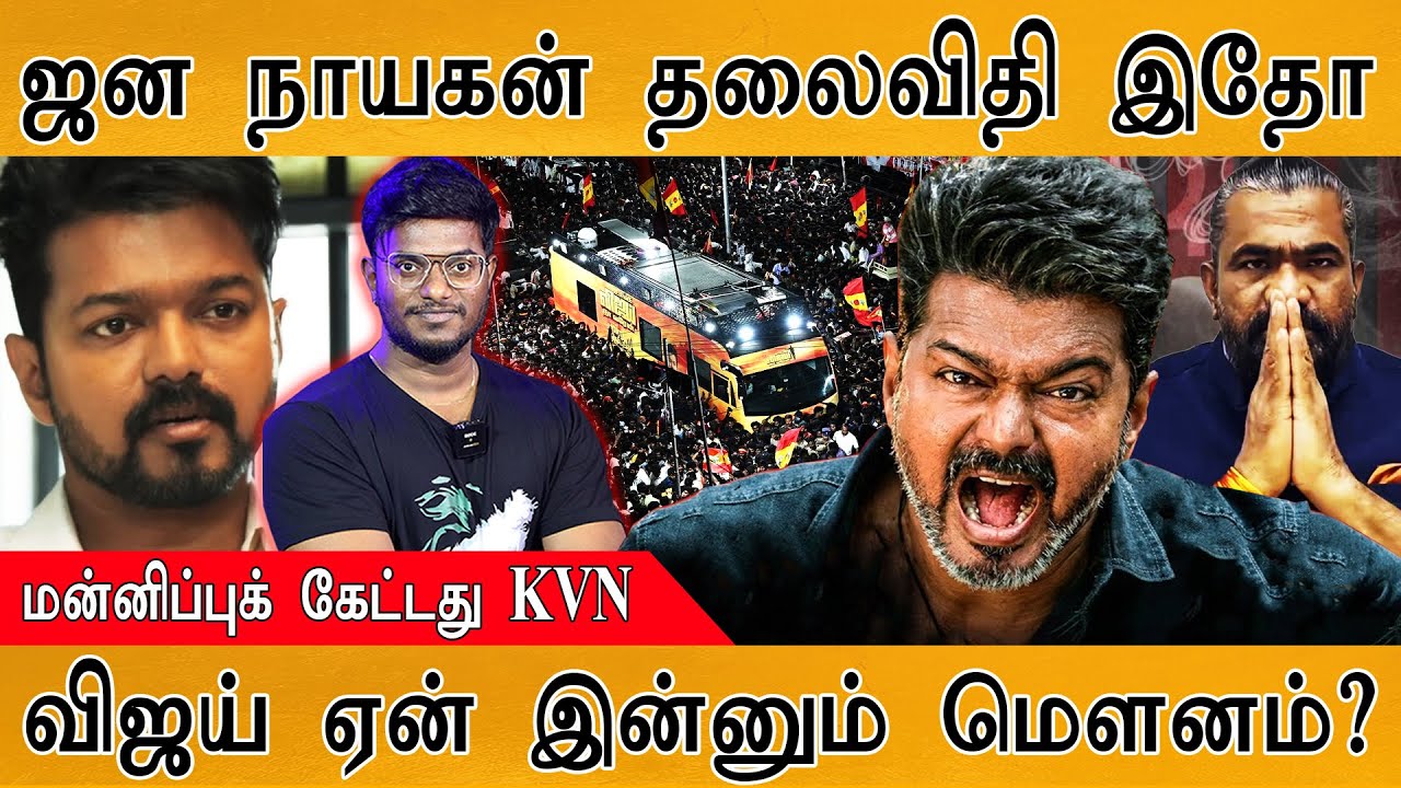Jana Nayagan அடுத்த நகர்வு இதோ! | மன்னிப்பு கேட்ட KVN | Moved Into Supreme Court |