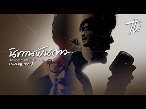 นิทานพันดาว Ost.นิทานพันดาว | cover by เตวิชญ์