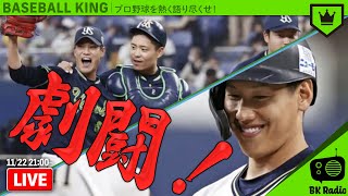 1勝1敗のタイ！第2戦を終えて見えてきたもの【日本シリーズ】｜#BKラジオ 2021.11.22