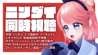 ニンダイ同時視聴