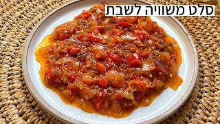 סלט משוואיה / סלט משוויה חריף עוקצני לשבת המלכה ❤️ מתכון ממכר #shorts