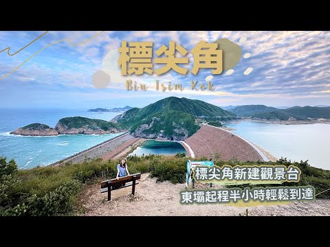 【貝遊香港】西貢東壩新建「標尖角觀景台」半小時輕鬆到達～俯瞰東壩浪茄灣全貌！＊航拍⛰Biu Tsim Kok