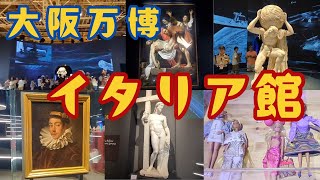 Expo 2025 Osaka -  Italy Pavilion イタリア館 めったに見られない美術品の数々とイタリアンファッションブランド (#240)