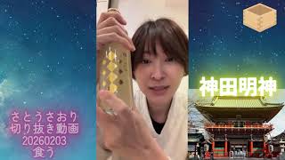 さとうさおり切り抜き動画20260203