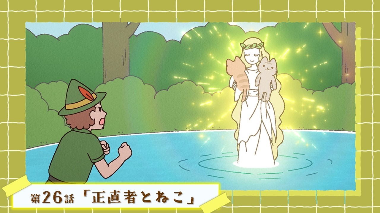 第26話「正直者とねこ」｜WEBアニメ『うごく！ねこむかしばなし』毎週水曜20時より好評配信中！