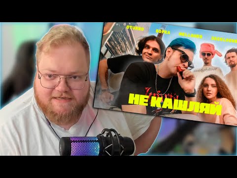 РЕАКЦИЯ T2x2: OTURRO, 5opka, MellSher, JackLooney - Не Кашляй (КЛИП 2023)