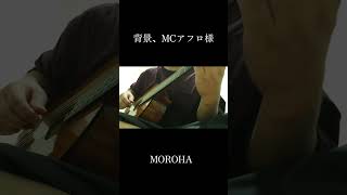 ミニクラシックギターで弾く｢拝啓、MCアフロ様｣