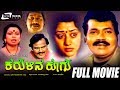 Karulina Koogu -- ಕರುಳಿನ ಕೂಗು | Kannada Full  Movie | Tiger Prabhakar | Vinaya Prasad | Family Movie