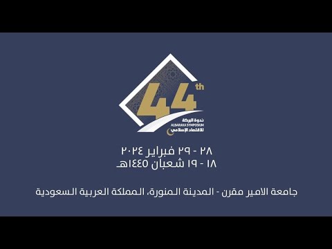 مقتطفات من فعاليات ندوة البركة ال 44 بعنوان "مقاصد الشريعة: الإطار الناظم للاقتصاد الإسلامي"