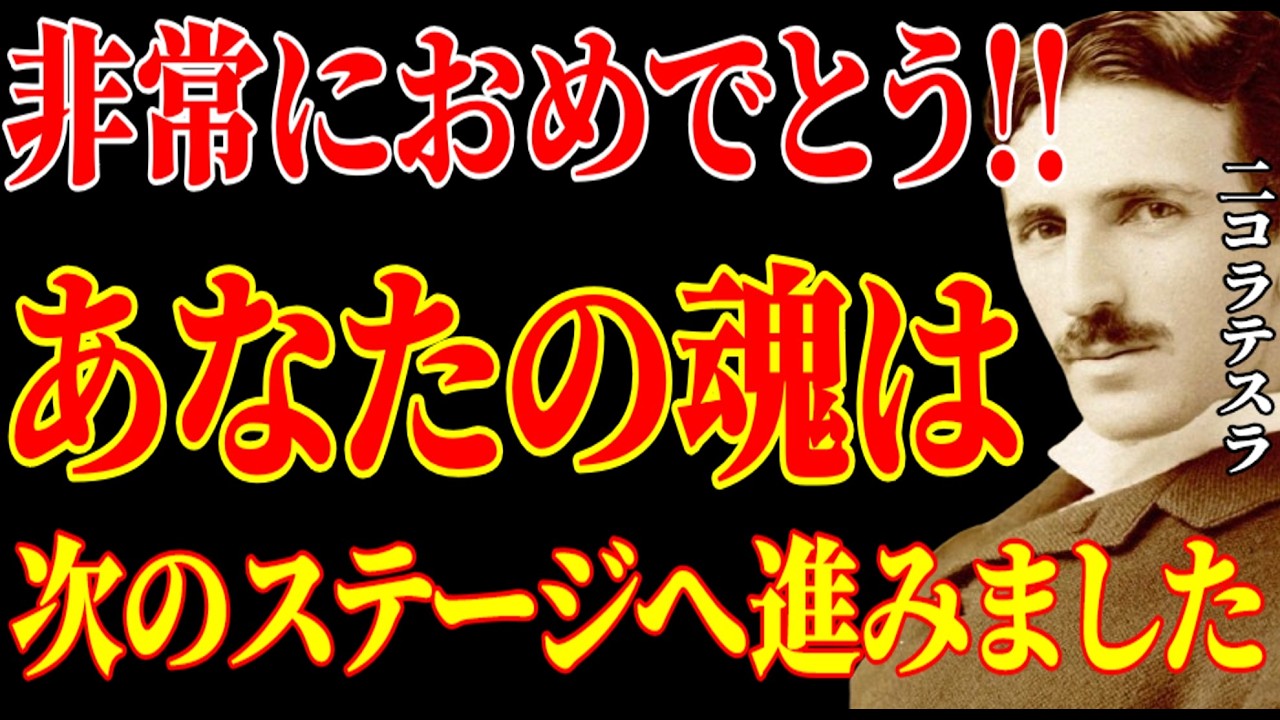 【※おめでとう!!】あなたの魂は、この瞬間に次のステージへ進みました。｜二コラ・テスラ｜周波数｜名言｜偉人｜成功哲学｜人生
