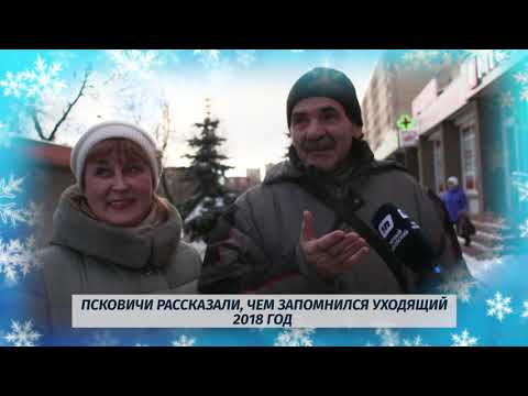 С Новым годом # Псковичи рассказали, чем запомнился 2018 год 