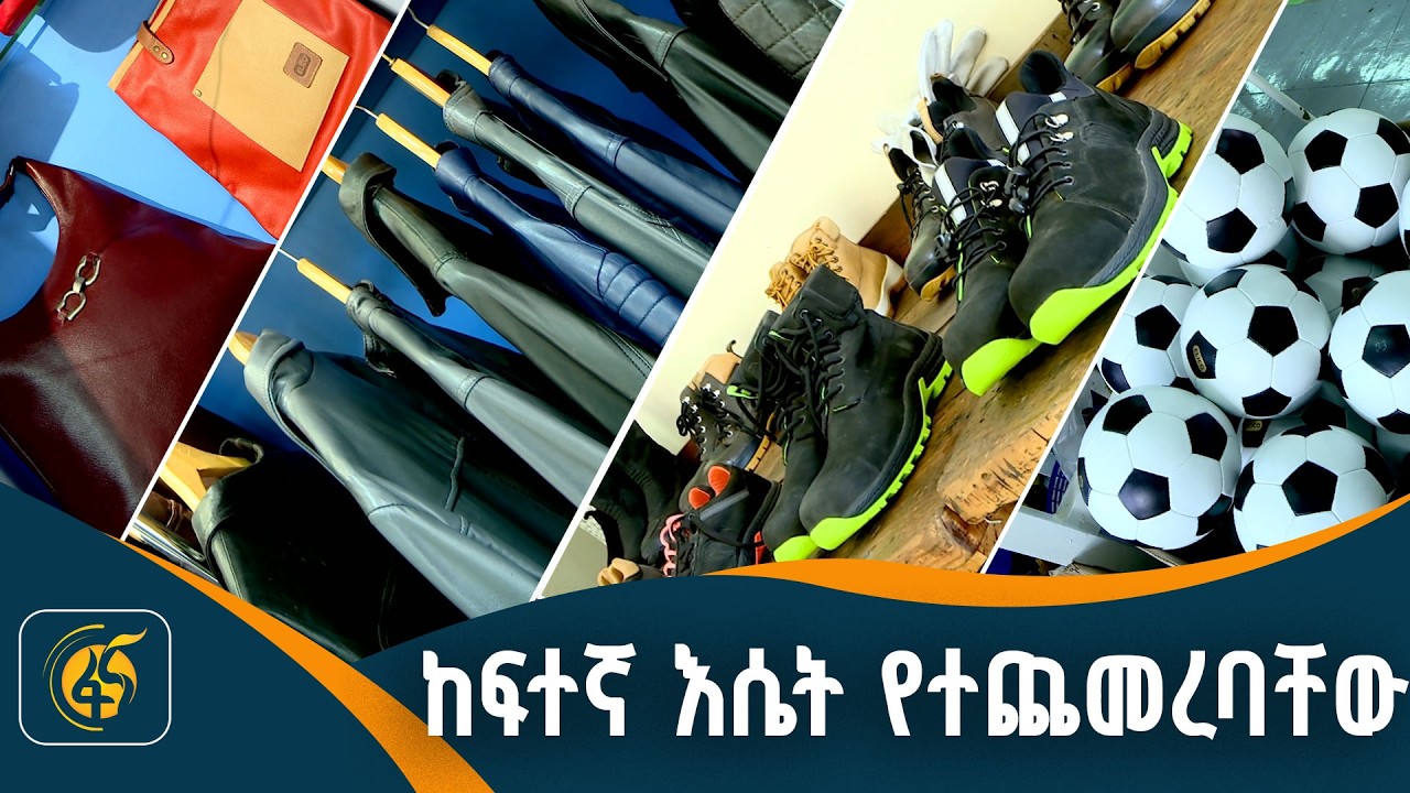 የቆዳ ውጤቶች አምራቾች