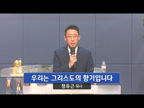 우리는 그리스도의 향기입니다 사진