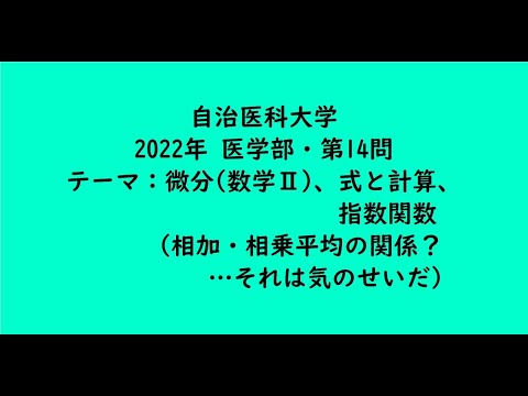 教育学科 自治医科大学2022年　医学部・第14問【大学受験数学】