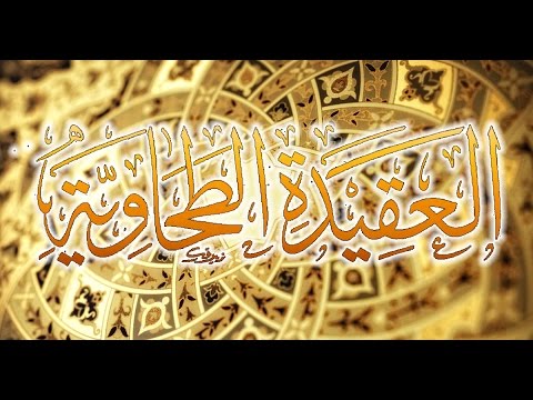  شرح كتاب العقيدة الطحاوية – الحلقة الأولى (المقدمة) – لفضيلة الشيخ مصطفى العدوي 