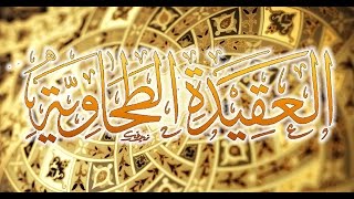 شرح كتاب العقيدة الطحاوية – الحلقة الأولى (المقدمة) – لفضيلة الشيخ مصطفى العدوي