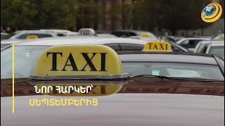 Ինչպե՞ս են անհատ տաքսիստներն էլեկտրոնային ՀԴՄ տրամադրելու ուղևորներին