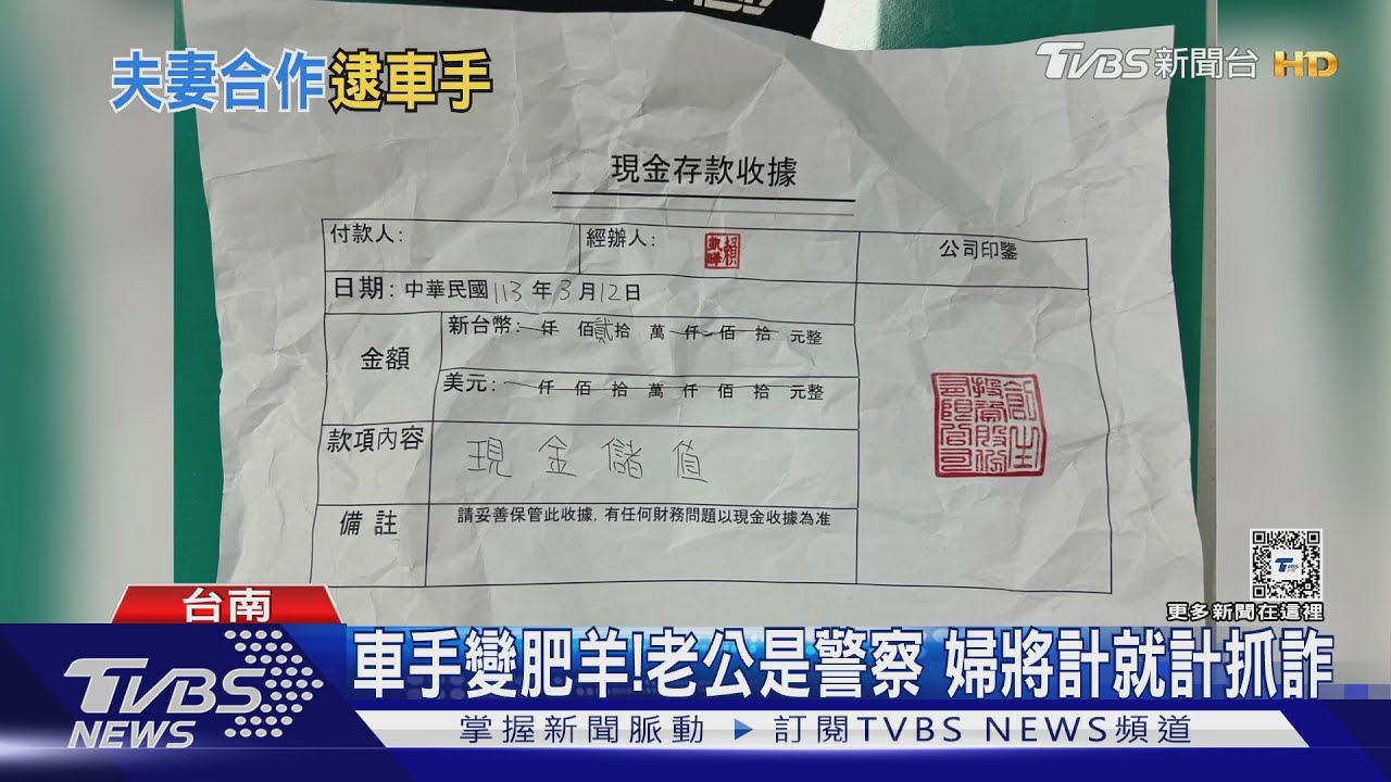 車手慘變肥羊!老公是警察 婦將計就計抓詐