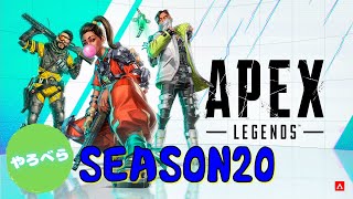 [Apex]シーズン20遊ぶ！やろべらのapex(さたいち)