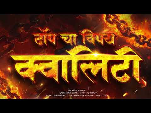 Top Cha Vishay Quality (Official Music Audio) | टॉपचा विषय क्वालिटी | Diksha wavhal | Dj SBM