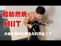 今大会の調整でも取り入れているHIIT!大会までもう少し!脂肪燃えろー