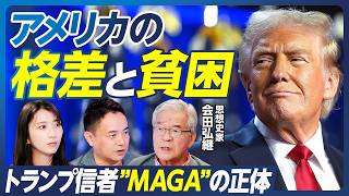 【トランプと参政党が支持される理由】ディープステート陰謀論の真実／ポリコレ推進の知られざるウラ側／エリート支配と階級格差の拡大／アメリカ民主党の金持ち政党化／会田弘継×峯村健司【政策超分析】