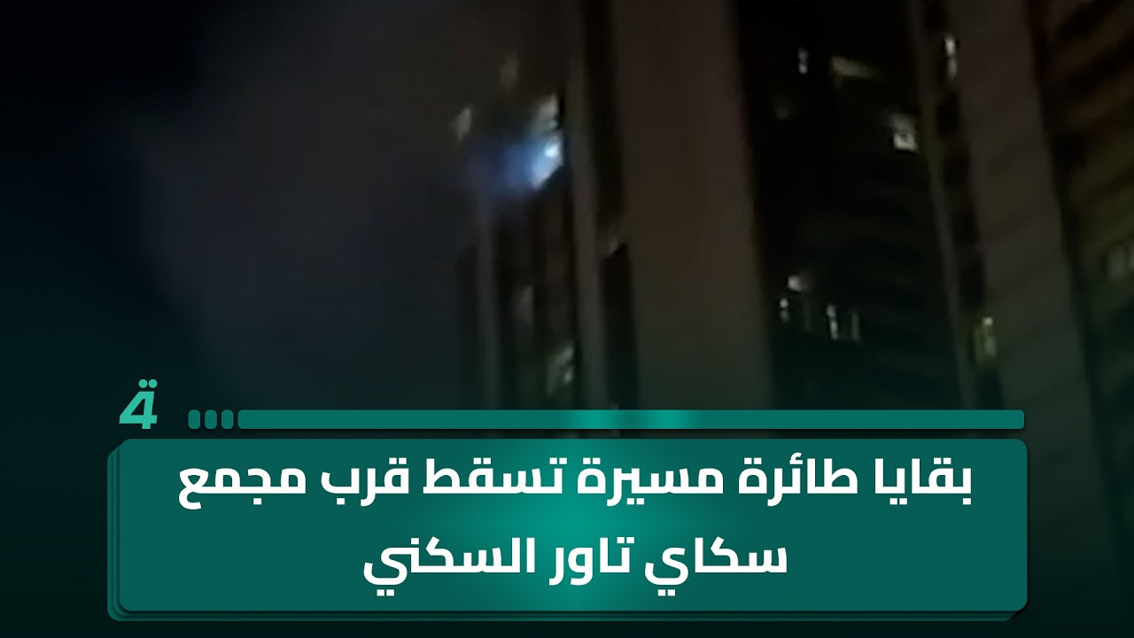 فيديو | اربيل.. بقايا طائرة مسيرة تسقط قرب مجمع سكاي تاور السكني وفندق روتانا ارجان