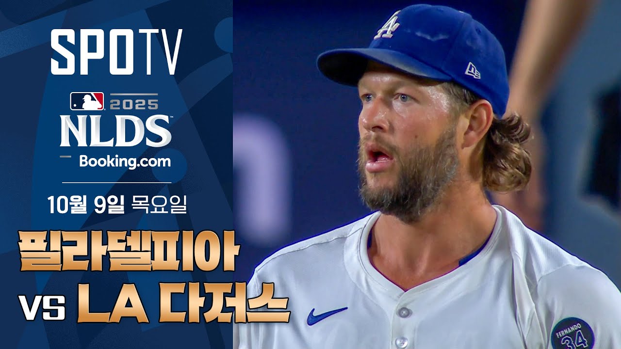 [MLB ALDS 4차전] 필라델피아 vs LA 다저스ㅣ5분 하이라이트 (10.09)
