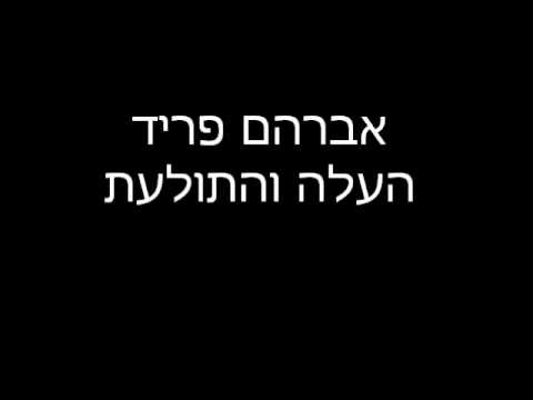 Avraham Frid - אברהם פריד - העלה והתולעת