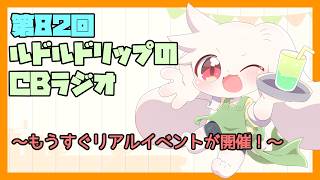 【雑談】ルドルドリップのCBラジオ 第82回～もうすぐリアルイベントが開催！～【うさぎVtuber】