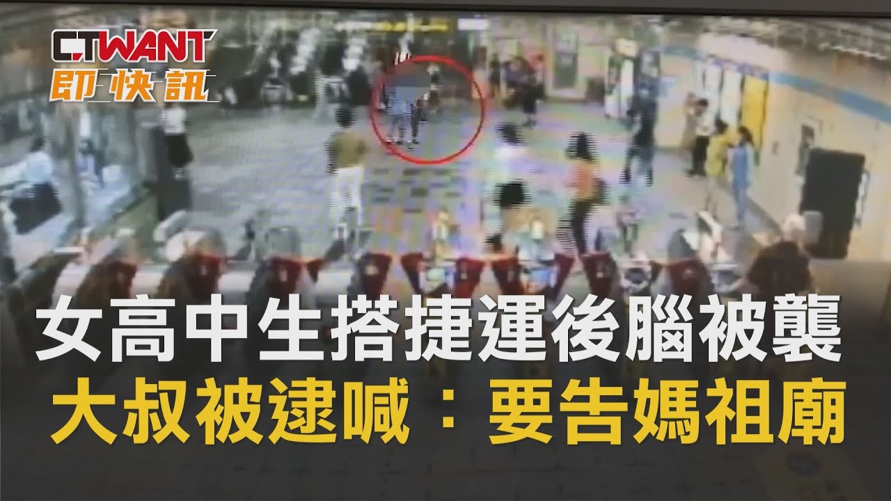 圖說-女高中生搭捷運後腦被襲　大叔被逮喊：要告媽祖廟