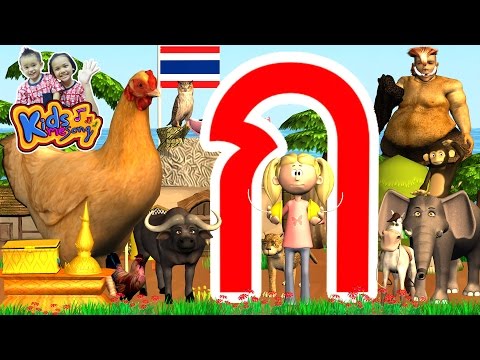 ก.ไก่ เพลงเด็ก แบบเรียน ก-ฮ สำหรับเด็กอนุบาล การ์ตูน 3D น่ารักๆ - Learn  Thai Alphabet 3D - ดู ซีรีย์ ละคร รายการทีวี บันเทิง ตลก ย้อนหลัง ง่ายๆ  ออนไลน์ | Pentachannel