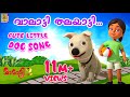വാലാട്ടി തലയാട്ടി | Latest Kids Animation Song | New Cartoon Dog Song | Mamatti | Valatt