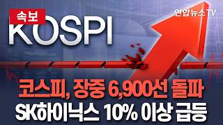 [????속보] 코스피, 장중 6,900선 돌파…SK하이닉스 10% 이상 급등 / 연합뉴스TV(YonhapnewsTV)