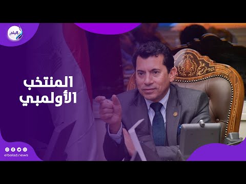 وزير الشباب والرياضة يهنئ لاعبي المنتخب الأولمبي بالفوز على أوزبكستان